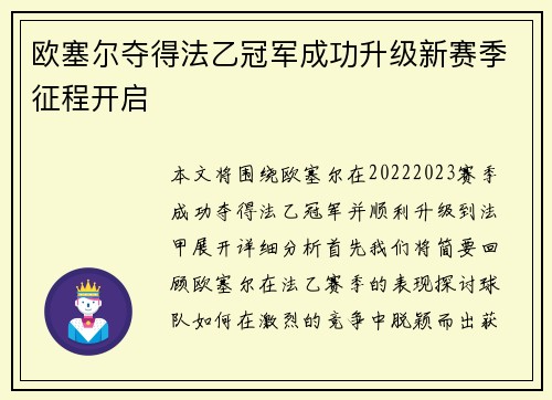 欧塞尔夺得法乙冠军成功升级新赛季征程开启 欧塞尔夺得法乙冠军成功升级新赛季征程开启
