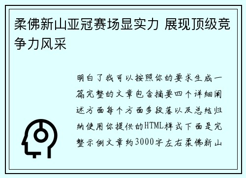 柔佛新山亚冠赛场显实力 展现顶级竞争力风采 柔佛新山亚冠赛场显实力 展现顶级竞争力风采