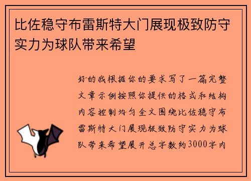 比佐稳守布雷斯特大门展现极致防守实力为球队带来希望 比佐稳守布雷斯特大门展现极致防守实力为球队带来希望