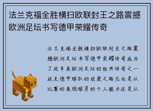 法兰克福全胜横扫欧联封王之路震撼欧洲足坛书写德甲荣耀传奇