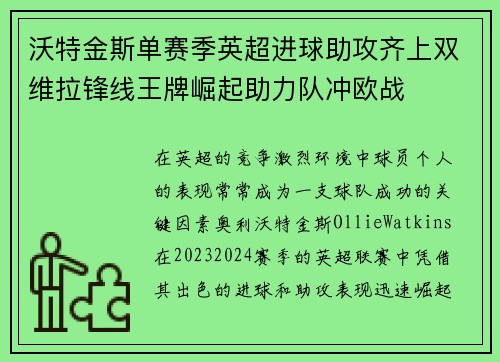 沃特金斯单赛季英超进球助攻齐上双维拉锋线王牌崛起助力队冲欧战 沃特金斯单赛季英超进球助攻齐上双维拉锋线王牌崛起助力队冲欧战