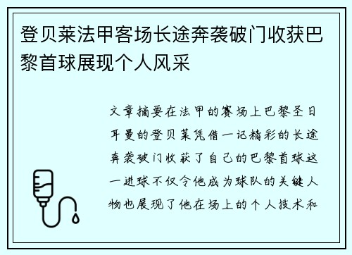 登贝莱法甲客场长途奔袭破门收获巴黎首球展现个人风采 登贝莱法甲客场长途奔袭破门收获巴黎首球展现个人风采