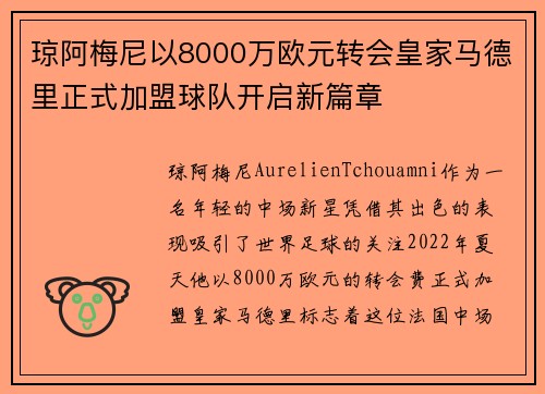 琼阿梅尼以8000万欧元转会皇家马德里正式加盟球队开启新篇章 琼阿梅尼以8000万欧元转会皇家马德里正式加盟球队开启新篇章