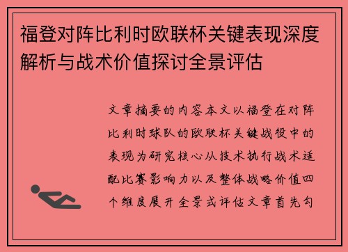 福登对阵比利时欧联杯关键表现深度解析与战术价值探讨全景评估 福登对阵比利时欧联杯关键表现深度解析与战术价值探讨全景评估