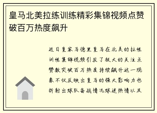 皇马北美拉练训练精彩集锦视频点赞破百万热度飙升 皇马北美拉练训练精彩集锦视频点赞破百万热度飙升