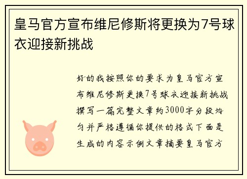 皇马官方宣布维尼修斯将更换为7号球衣迎接新挑战 皇马官方宣布维尼修斯将更换为7号球衣迎接新挑战