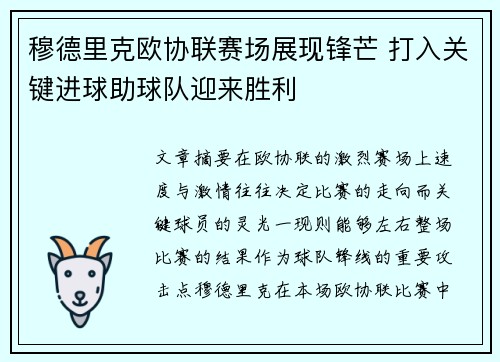穆德里克欧协联赛场展现锋芒 打入关键进球助球队迎来胜利 穆德里克欧协联赛场展现锋芒 打入关键进球助球队迎来胜利