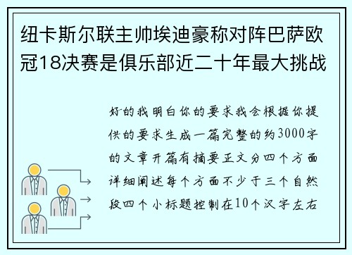 纽卡斯尔联主帅埃迪豪称对阵巴萨欧冠18决赛是俱乐部近二十年最大挑战 纽卡斯尔联主帅埃迪豪称对阵巴萨欧冠18决赛是俱乐部近二十年最大挑战