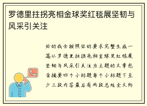 罗德里拄拐亮相金球奖红毯展坚韧与风采引关注 罗德里拄拐亮相金球奖红毯展坚韧与风采引关注