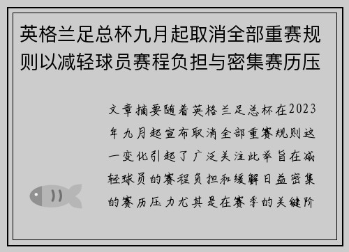 英格兰足总杯九月起取消全部重赛规则以减轻球员赛程负担与密集赛历压力 英格兰足总杯九月起取消全部重赛规则以减轻球员赛程负担与密集赛历压力