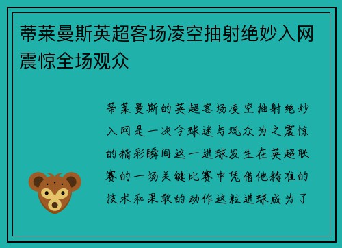 蒂莱曼斯英超客场凌空抽射绝妙入网震惊全场观众 蒂莱曼斯英超客场凌空抽射绝妙入网震惊全场观众