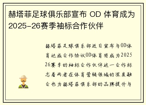 赫塔菲足球俱乐部宣布 OD 体育成为2025-26赛季袖标合作伙伴