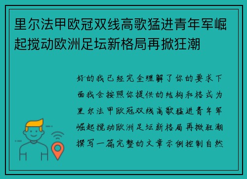 里尔法甲欧冠双线高歌猛进青年军崛起搅动欧洲足坛新格局再掀狂潮 里尔法甲欧冠双线高歌猛进青年军崛起搅动欧洲足坛新格局再掀狂潮