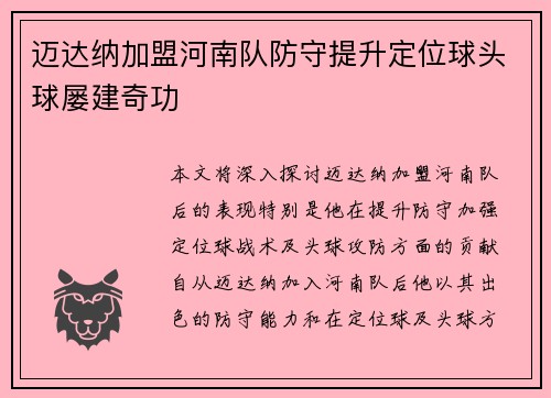 迈达纳加盟河南队防守提升定位球头球屡建奇功