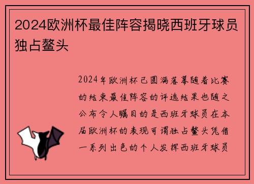 2024欧洲杯最佳阵容揭晓西班牙球员独占鳌头