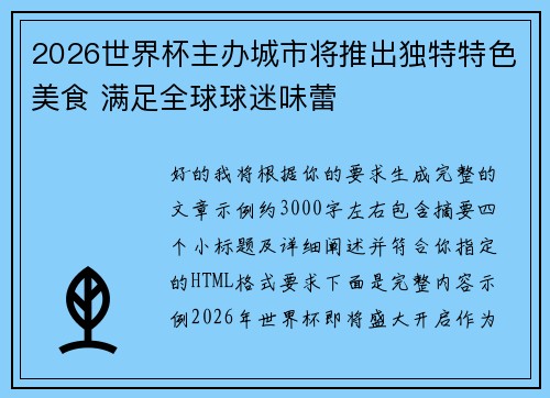 2026世界杯主办城市将推出独特特色美食 满足全球球迷味蕾 2026世界杯主办城市将推出独特特色美食 满足全球球迷味蕾