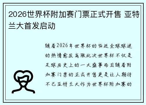 2026世界杯附加赛门票正式开售 亚特兰大首发启动 2026世界杯附加赛门票正式开售 亚特兰大首发启动