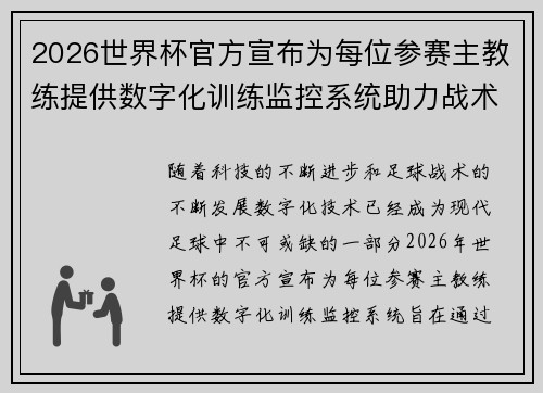 2026世界杯官方宣布为每位参赛主教练提供数字化训练监控系统助力战术提升 2026世界杯官方宣布为每位参赛主教练提供数字化训练监控系统助力战术提升