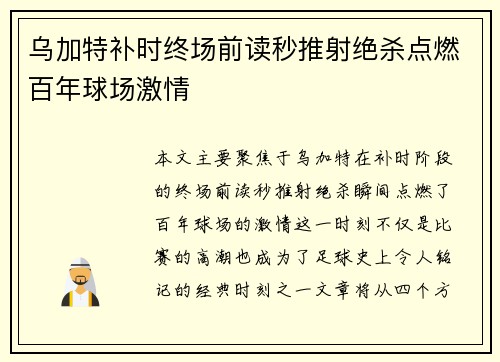 乌加特补时终场前读秒推射绝杀点燃百年球场激情