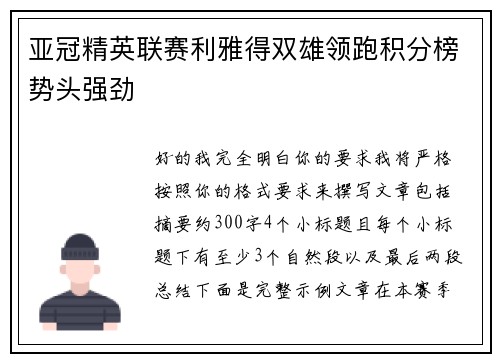 亚冠精英联赛利雅得双雄领跑积分榜势头强劲 亚冠精英联赛利雅得双雄领跑积分榜势头强劲