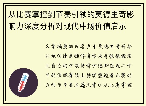 从比赛掌控到节奏引领的莫德里奇影响力深度分析对现代中场价值启示 从比赛掌控到节奏引领的莫德里奇影响力深度分析对现代中场价值启示