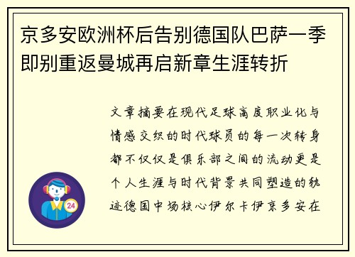 京多安欧洲杯后告别德国队巴萨一季即别重返曼城再启新章生涯转折 京多安欧洲杯后告别德国队巴萨一季即别重返曼城再启新章生涯转折