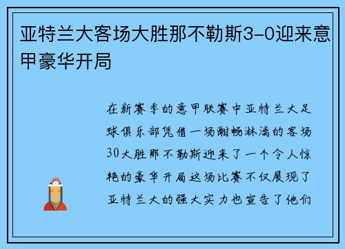 亚特兰大客场大胜那不勒斯3-0迎来意甲豪华开局