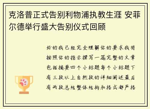 克洛普正式告别利物浦执教生涯 安菲尔德举行盛大告别仪式回顾 克洛普正式告别利物浦执教生涯 安菲尔德举行盛大告别仪式回顾