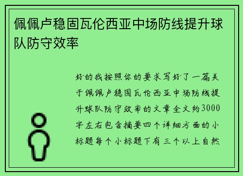 佩佩卢稳固瓦伦西亚中场防线提升球队防守效率 佩佩卢稳固瓦伦西亚中场防线提升球队防守效率