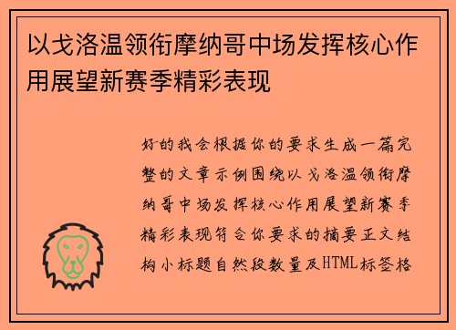 以戈洛温领衔摩纳哥中场发挥核心作用展望新赛季精彩表现 以戈洛温领衔摩纳哥中场发挥核心作用展望新赛季精彩表现