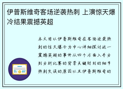 伊普斯维奇客场逆袭热刺 上演惊天爆冷结果震撼英超