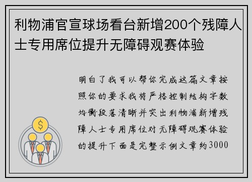 利物浦官宣球场看台新增200个残障人士专用席位提升无障碍观赛体验