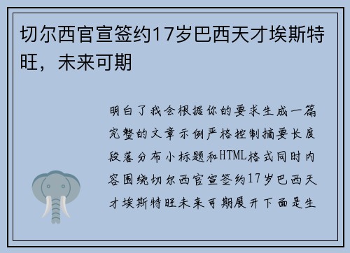 切尔西官宣签约17岁巴西天才埃斯特旺,未来可期 切尔西官宣签约17岁巴西天才埃斯特旺,未来可期