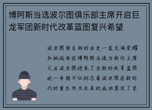博阿斯当选波尔图俱乐部主席开启巨龙军团新时代改革蓝图复兴希望 博阿斯当选波尔图俱乐部主席开启巨龙军团新时代改革蓝图复兴希望
