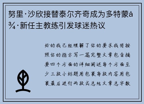 努里·沙欣接替泰尔齐奇成为多特蒙德新任主教练引发球迷热议