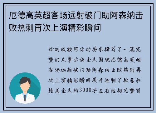 厄德高英超客场远射破门助阿森纳击败热刺再次上演精彩瞬间 厄德高英超客场远射破门助阿森纳击败热刺再次上演精彩瞬间