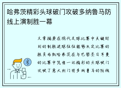 哈弗茨精彩头球破门攻破多纳鲁马防线上演制胜一幕 哈弗茨精彩头球破门攻破多纳鲁马防线上演制胜一幕