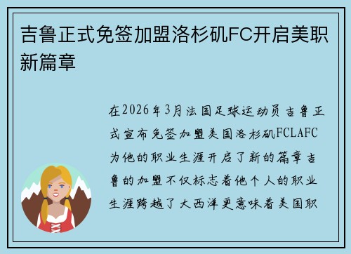 吉鲁正式免签加盟洛杉矶FC开启美职新篇章 吉鲁正式免签加盟洛杉矶FC开启美职新篇章