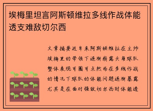 埃梅里坦言阿斯顿维拉多线作战体能透支难敌切尔西 埃梅里坦言阿斯顿维拉多线作战体能透支难敌切尔西
