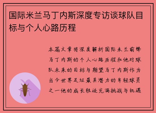国际米兰马丁内斯深度专访谈球队目标与个人心路历程 国际米兰马丁内斯深度专访谈球队目标与个人心路历程