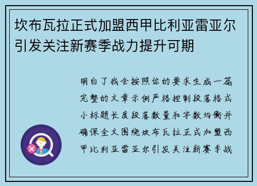 坎布瓦拉正式加盟西甲比利亚雷亚尔引发关注新赛季战力提升可期 坎布瓦拉正式加盟西甲比利亚雷亚尔引发关注新赛季战力提升可期