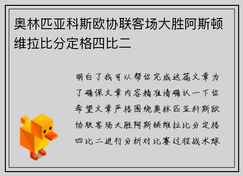 奥林匹亚科斯欧协联客场大胜阿斯顿维拉比分定格四比二 奥林匹亚科斯欧协联客场大胜阿斯顿维拉比分定格四比二