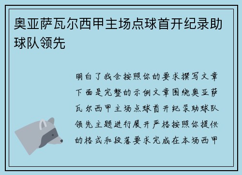 奥亚萨瓦尔西甲主场点球首开纪录助球队领先 奥亚萨瓦尔西甲主场点球首开纪录助球队领先