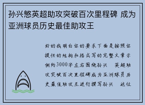 孙兴慜英超助攻突破百次里程碑 成为亚洲球员历史最佳助攻王 孙兴慜英超助攻突破百次里程碑 成为亚洲球员历史最佳助攻王