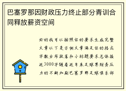 巴塞罗那因财政压力终止部分青训合同释放薪资空间 巴塞罗那因财政压力终止部分青训合同释放薪资空间