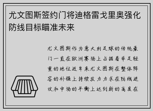 尤文图斯签约门将迪格雷戈里奥强化防线目标瞄准未来 尤文图斯签约门将迪格雷戈里奥强化防线目标瞄准未来