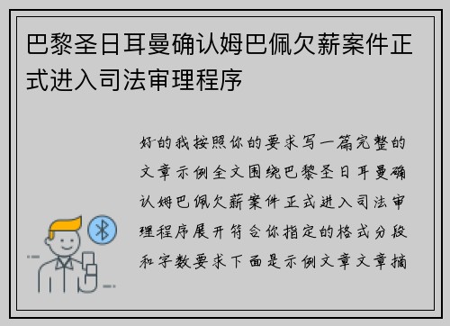 巴黎圣日耳曼确认姆巴佩欠薪案件正式进入司法审理程序 巴黎圣日耳曼确认姆巴佩欠薪案件正式进入司法审理程序