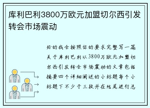 库利巴利3800万欧元加盟切尔西引发转会市场震动 库利巴利3800万欧元加盟切尔西引发转会市场震动