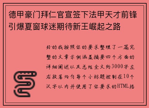 德甲豪门拜仁官宣签下法甲天才前锋引爆夏窗球迷期待新王崛起之路