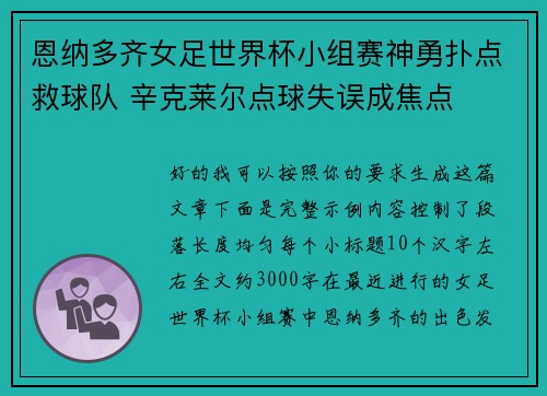 恩纳多齐女足世界杯小组赛神勇扑点救球队 辛克莱尔点球失误成焦点 恩纳多齐女足世界杯小组赛神勇扑点救球队 辛克莱尔点球失误成焦点